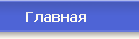Главная