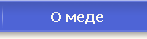 О мёде
