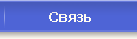 Связь