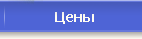 Цены